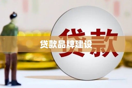 莺歌贷款品牌建设