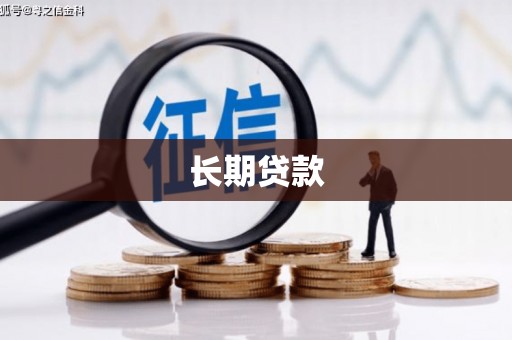 莺歌长期贷款