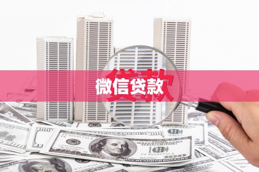 莺歌微信贷款