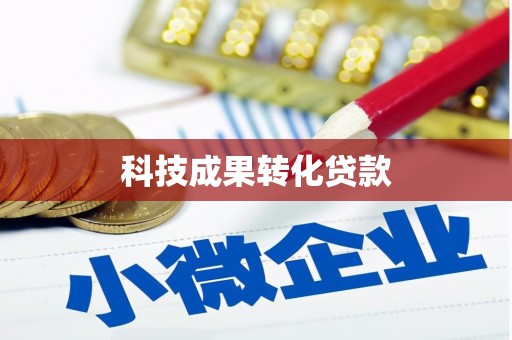 莺歌科技成果转化贷款