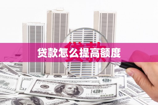 莺歌贷款怎么提高额度