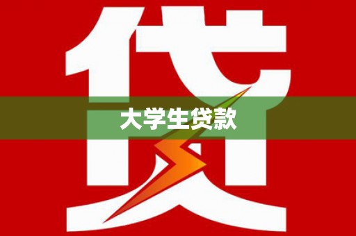 莺歌大学生贷款