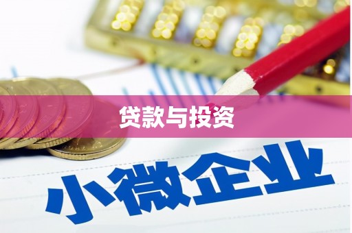 莺歌贷款与投资