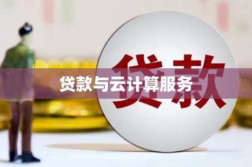 莺歌贷款与云计算服务