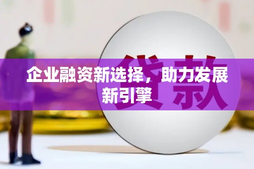 莺歌企业融资新选择，助力发展新引擎