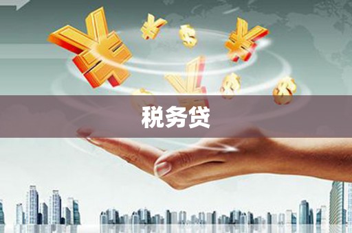 莺歌税务贷