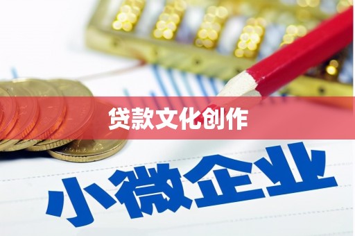 莺歌贷款文化创作