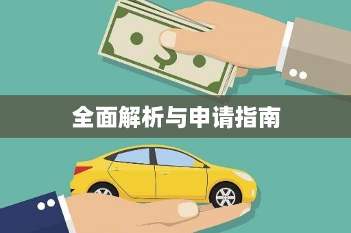 莺歌全面解析与申请指南