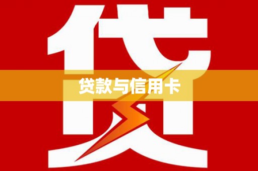 莺歌贷款与信用卡