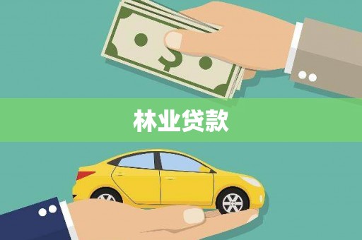 莺歌林业贷款