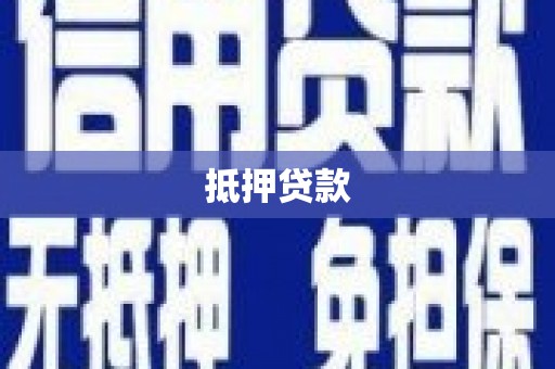 莺歌抵押贷款
