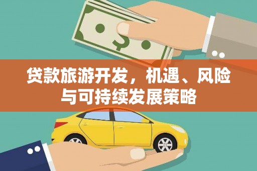 莺歌贷款旅游开发，机遇、风险与可持续发展策略