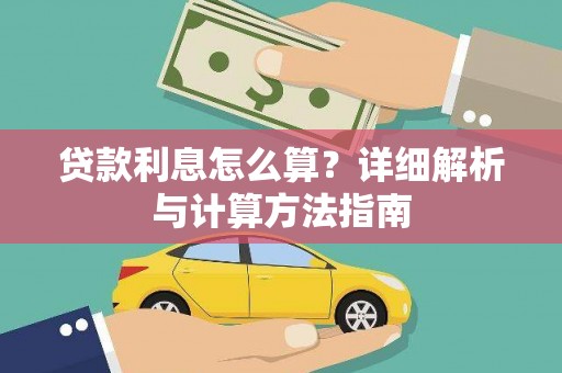 莺歌贷款利息怎么算？详细解析与计算方法指南