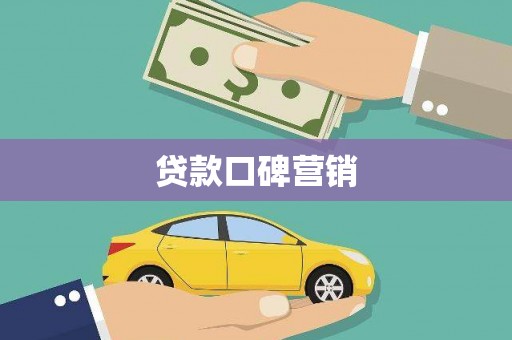 莺歌贷款口碑营销
