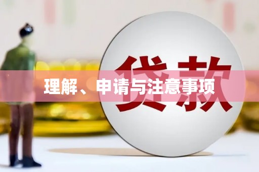 莺歌理解、申请与注意事项