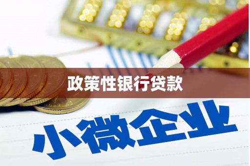 莺歌政策性银行贷款