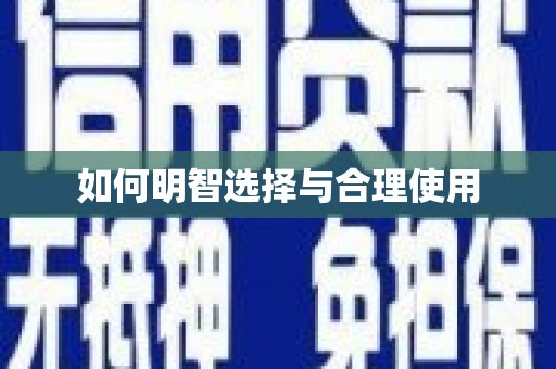莺歌如何明智选择与合理使用
