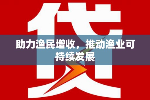 莺歌助力渔民增收，推动渔业可持续发展