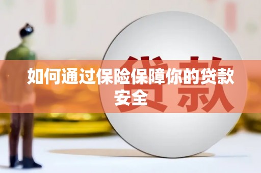 莺歌如何通过保险保障你的贷款安全