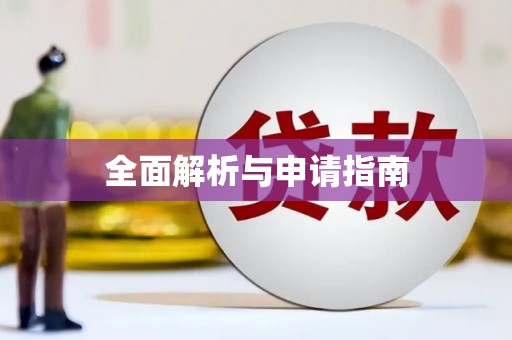 莺歌全面解析与申请指南