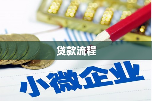 莺歌贷款流程