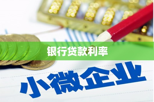 莺歌银行贷款利率