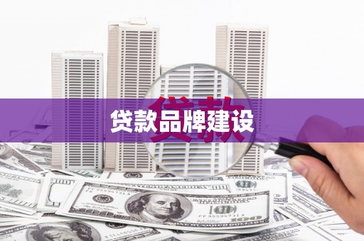莺歌贷款品牌建设