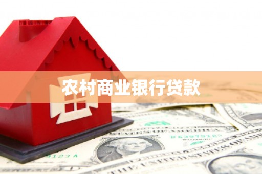 莺歌农村商业银行贷款