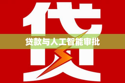 莺歌贷款与人工智能审批