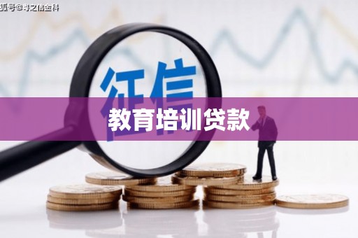 莺歌教育培训贷款
