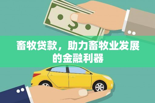 莺歌畜牧贷款，助力畜牧业发展的金融利器