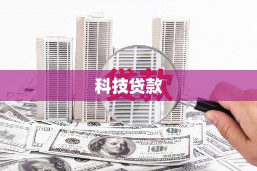 莺歌科技贷款