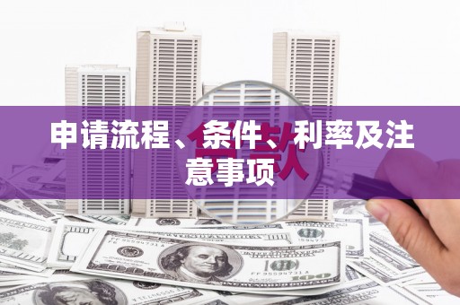莺歌申请流程、条件、利率及注意事项