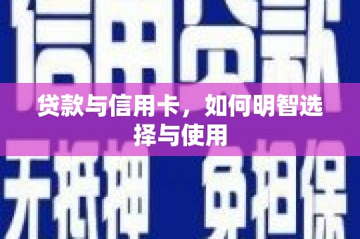 莺歌贷款与信用卡，如何明智选择与使用