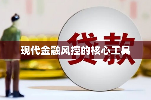 莺歌现代金融风控的核心工具