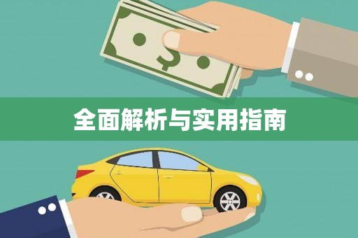 莺歌全面解析与实用指南