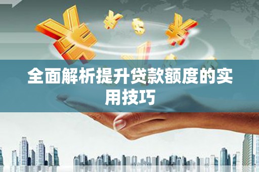 莺歌全面解析提升贷款额度的实用技巧