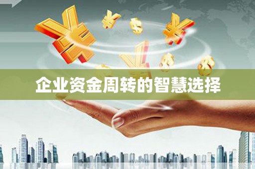 莺歌企业资金周转的智慧选择