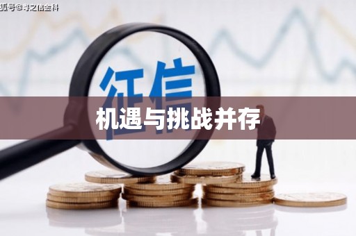 莺歌机遇与挑战并存