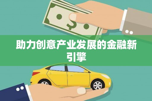莺歌助力创意产业发展的金融新引擎