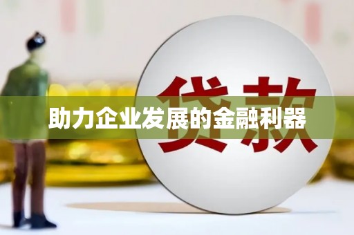 莺歌助力企业发展的金融利器