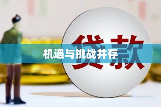 莺歌机遇与挑战并存