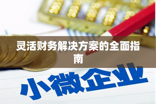 莺歌灵活财务解决方案的全面指南