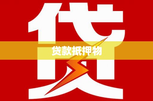莺歌贷款抵押物