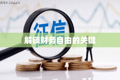 莺歌解锁财务自由的关键