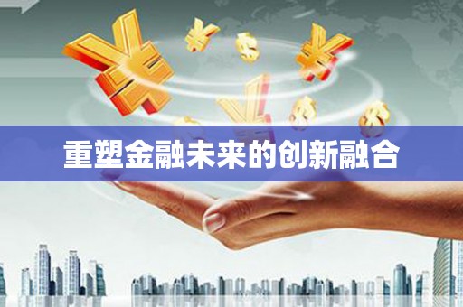 莺歌重塑金融未来的创新融合