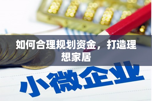 莺歌如何合理规划资金，打造理想家居