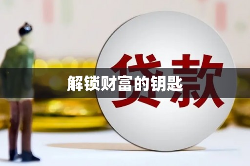莺歌解锁财富的钥匙
