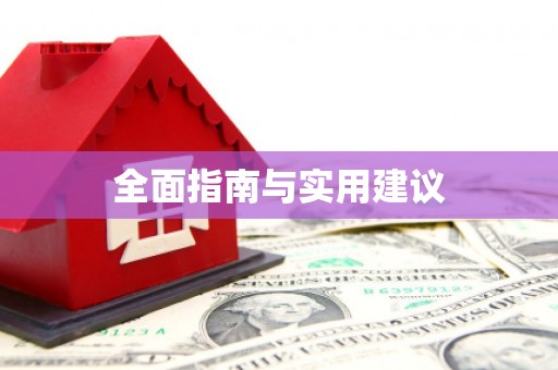 莺歌全面指南与实用建议
