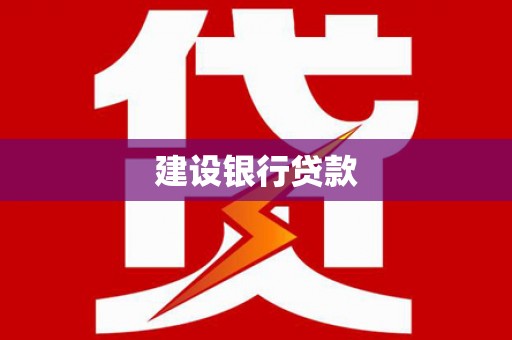 莺歌建设银行贷款